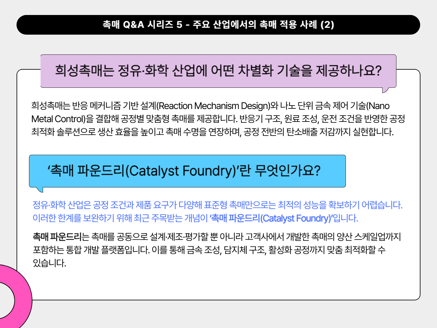 희성촉매는 정유·화학 산업에 어떤 차별화 기술을 제공하나요?
‘촉매 파운드리(Catalyst Foundry)’란 무엇인가요?
