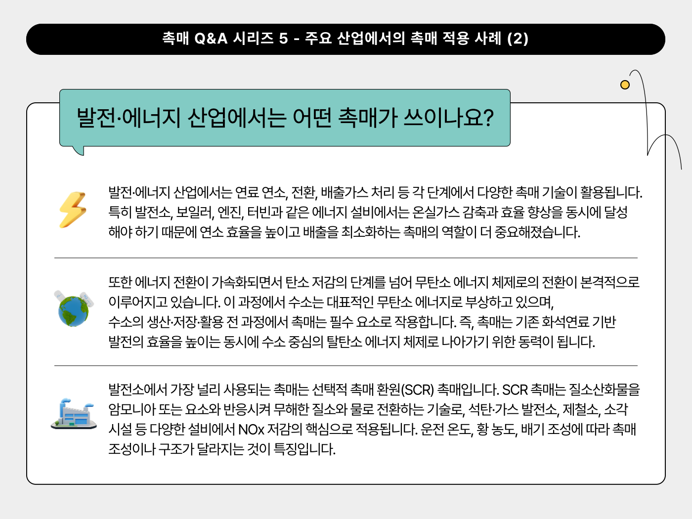 발전·에너지 산업에서는 어떤 촉매가 쓰이나요?