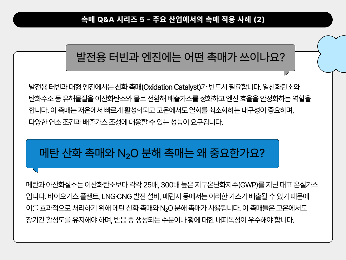 발전용 터빈과 엔진에는 어떤 촉매가 쓰이나요?
메탄 산화 촉매와 N₂O 분해 촉매는 왜 중요한가요?