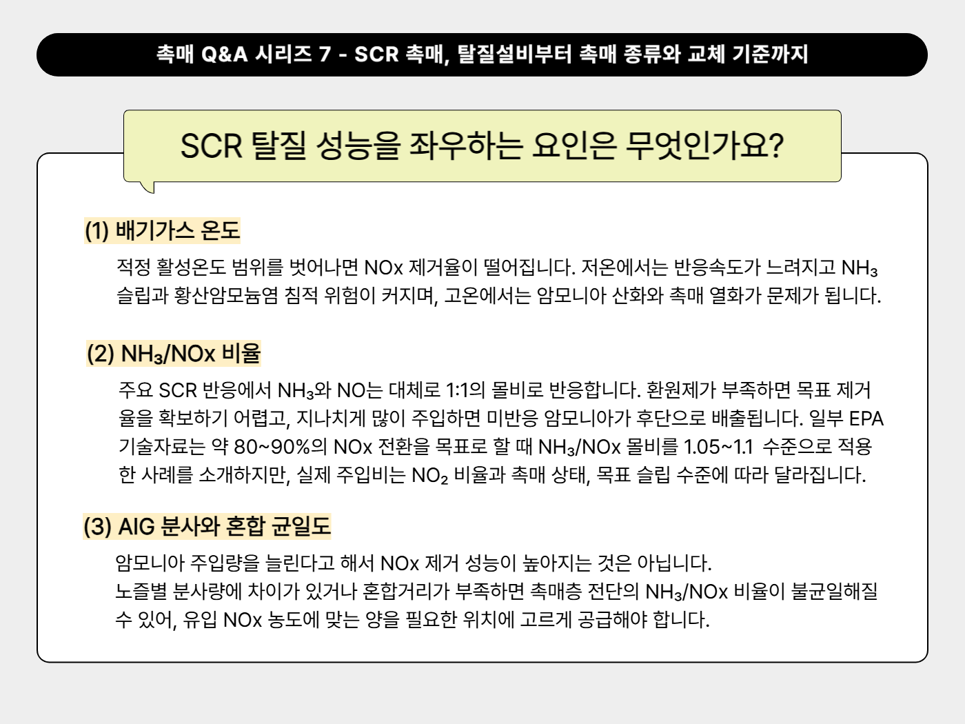 SCR 탈질 성능을 좌우하는 요인은 무엇인가요?