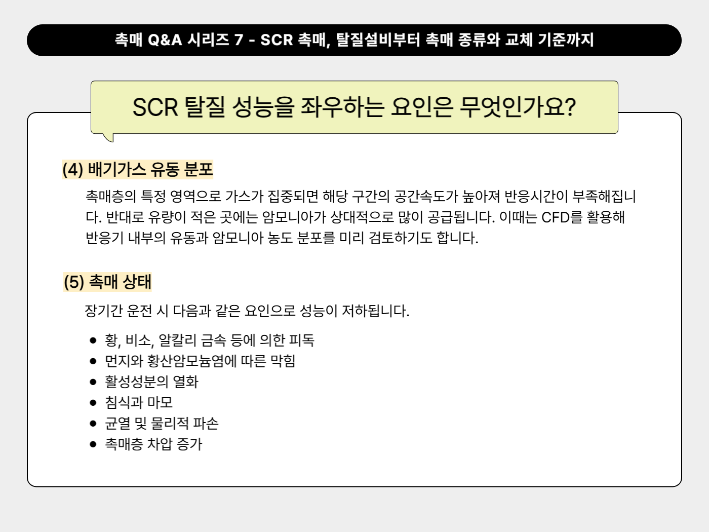 SCR 탈질 성능을 좌우하는 요인은 무엇인가요?