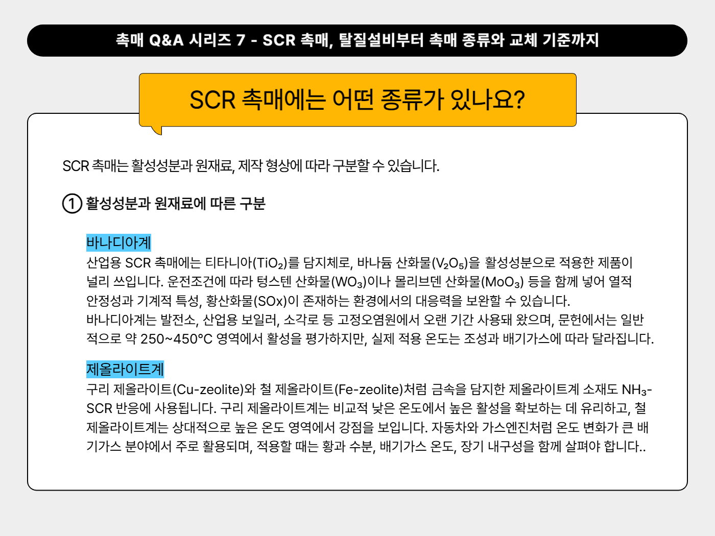 SCR 촉매에는 어떤 종류가 있나요?