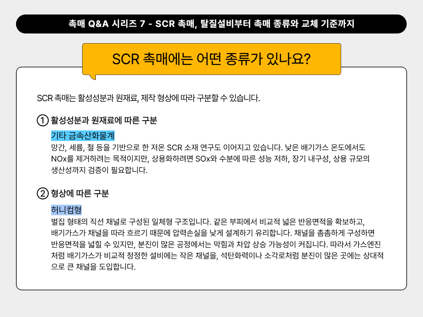 SCR 촉매에는 어떤 종류가 있나요?