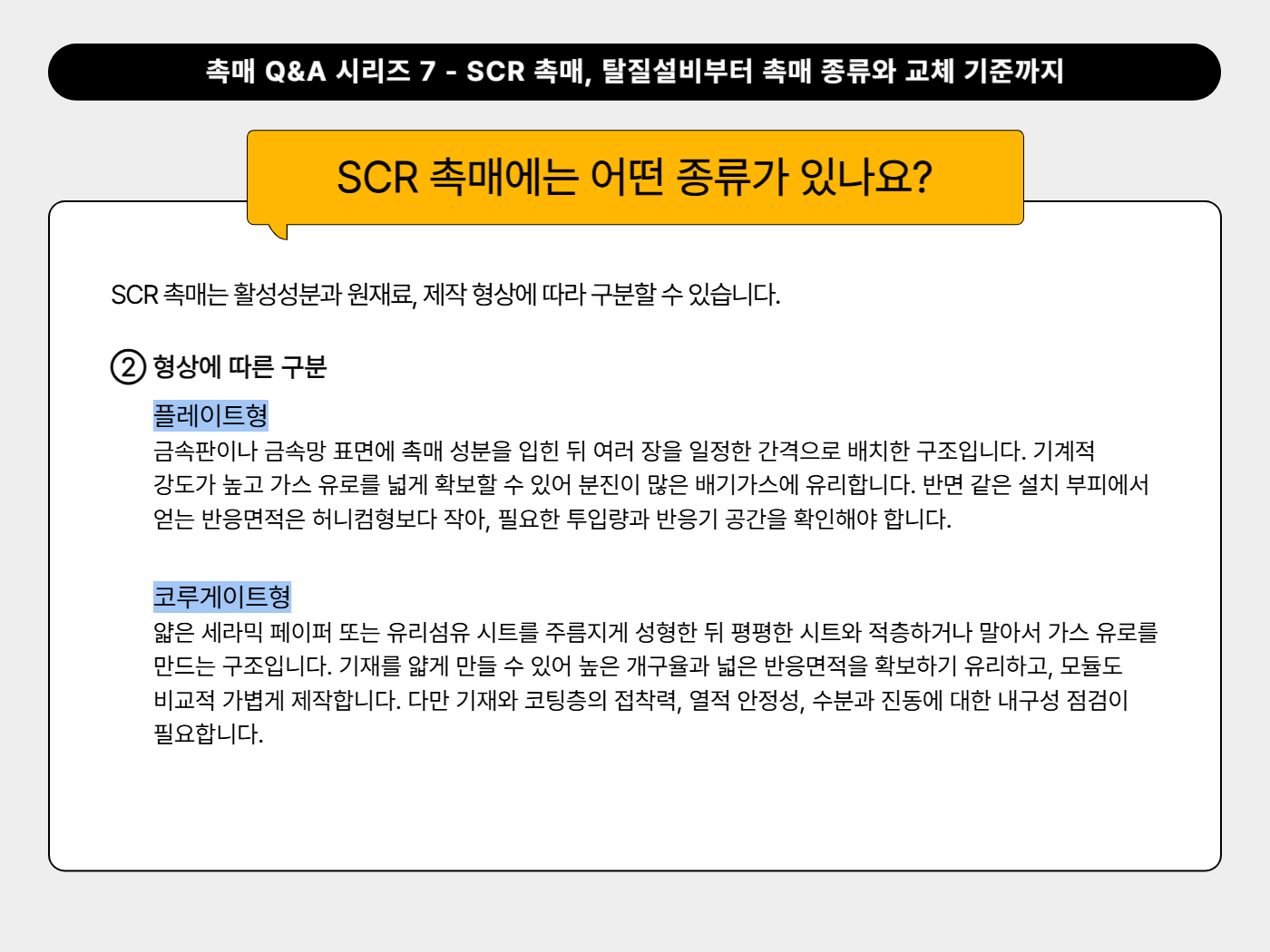 SCR 촉매에는 어떤 종류가 있나요?