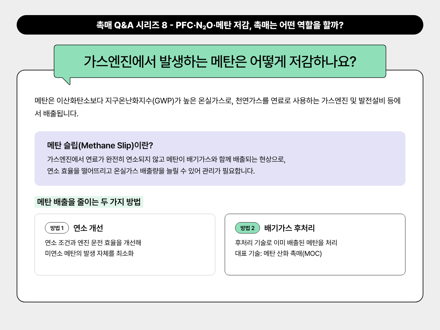 가스엔진에서 발생하는 메탄은 어떻게 저감하나요?