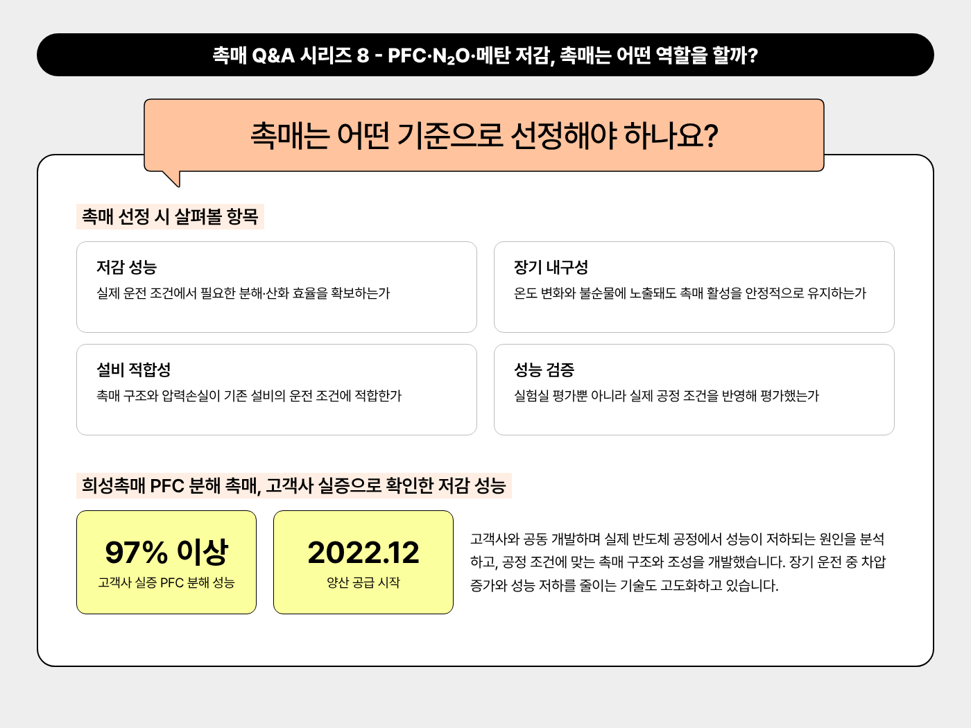 촉매는 어떤 기준으로 선정해야 하나요?