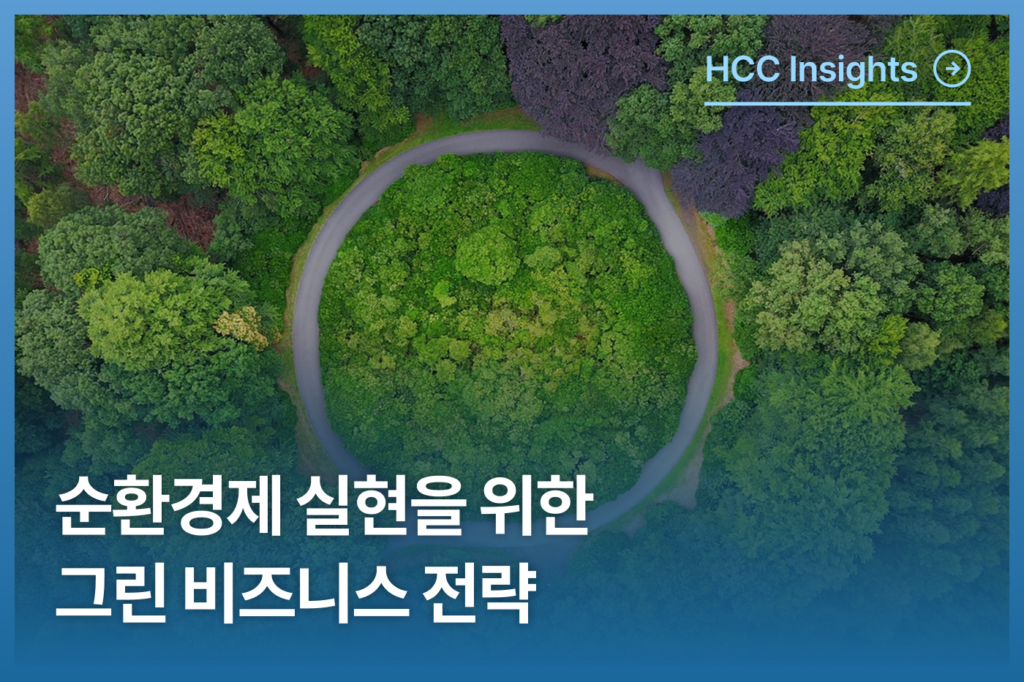 순환경제 실현을 위한 그린비즈니스 전략