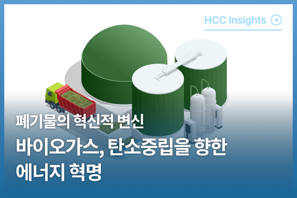 폐기물의 혁신적 변신: 바이오가스, 탄소중립을 향한 에너지 혁명