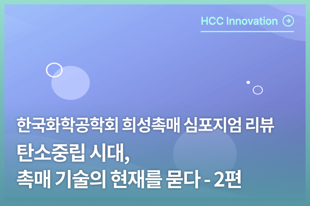 화학공학회 희성촉매 심포지엄 리뷰_탄소중립 시대, 촉매 기술의 현재를 묻다_2