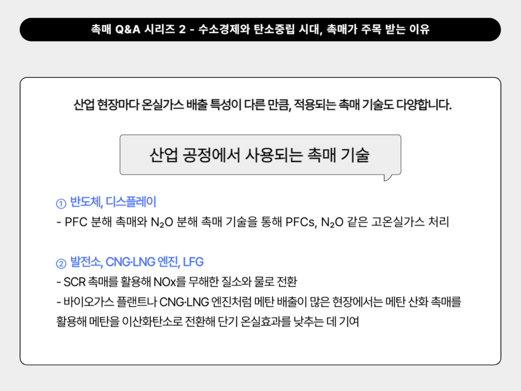 산업 공정에서 사용되는 촉매 기술