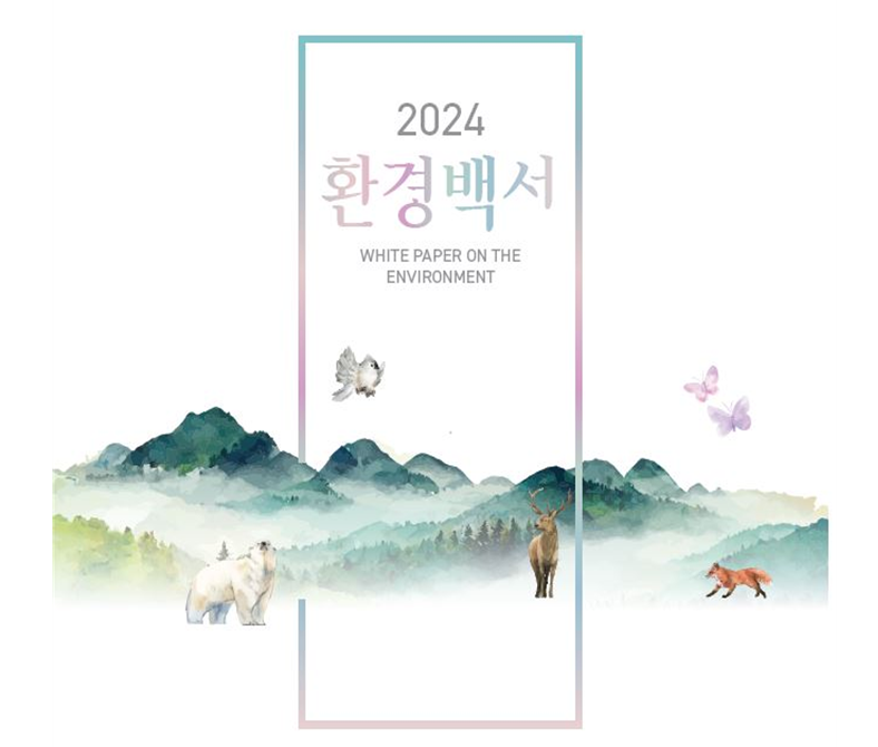 2024 환경백서