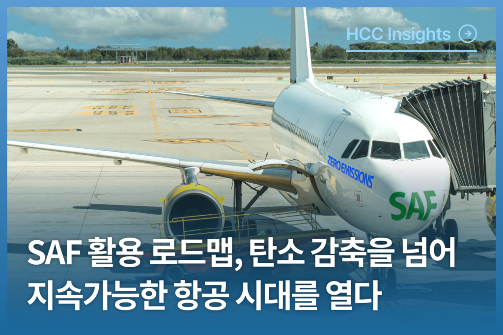 SAF 활용 로드맵, 탄소 감축을 넘어 지속가능한 항공 시대를 열다
