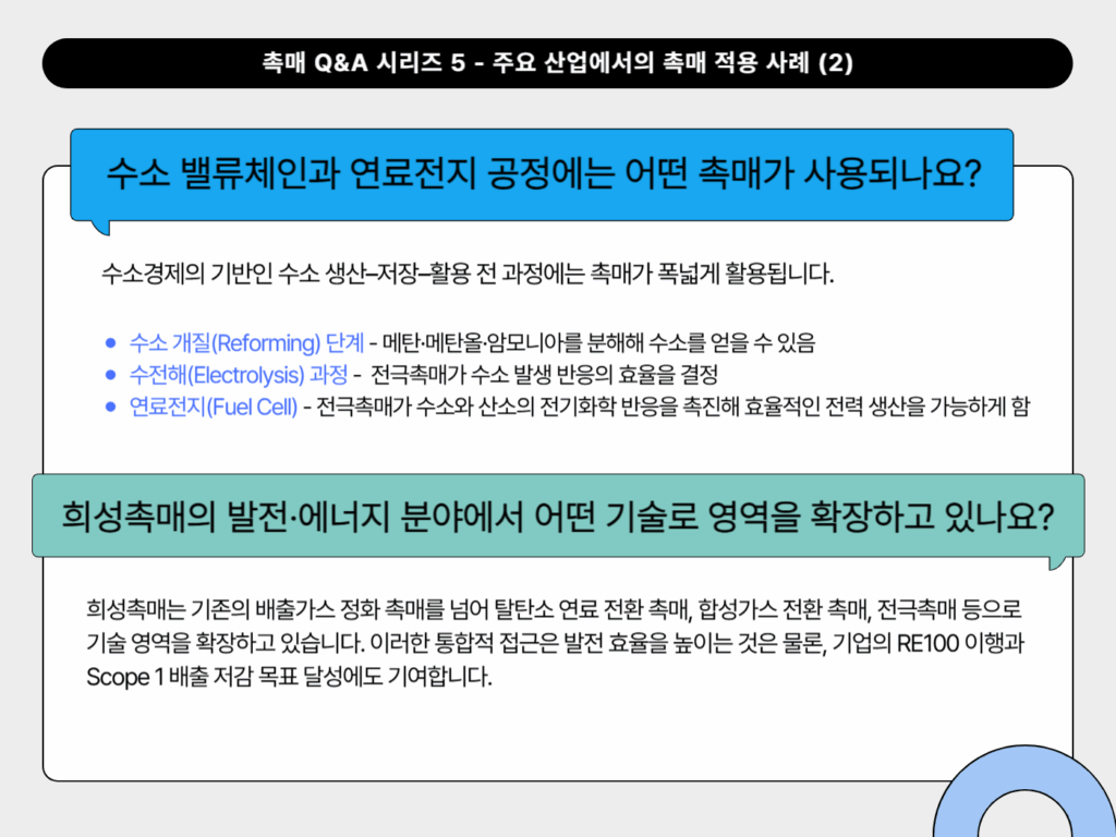 수소 밸류체인과 연료전지 공정에는 어떤 촉매가 사용되나요? 희성촉매의 발전·에너지 분야에서 어떤 기술로 영역을 확장하고 있나요?