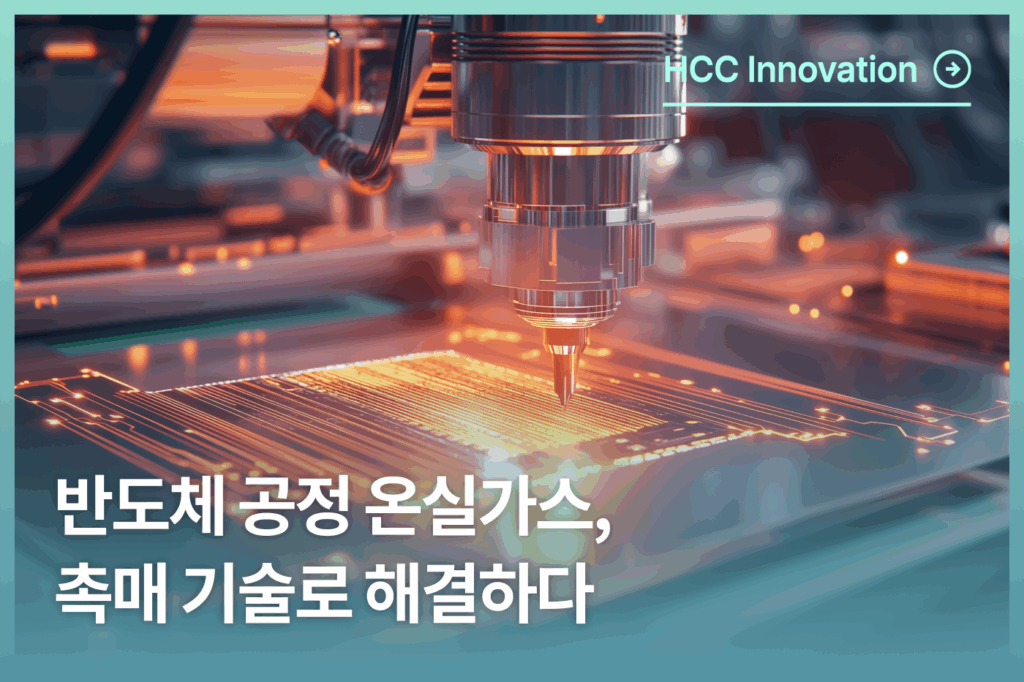 반도체 공정 온실가스, 촉매 기술로 해결하다