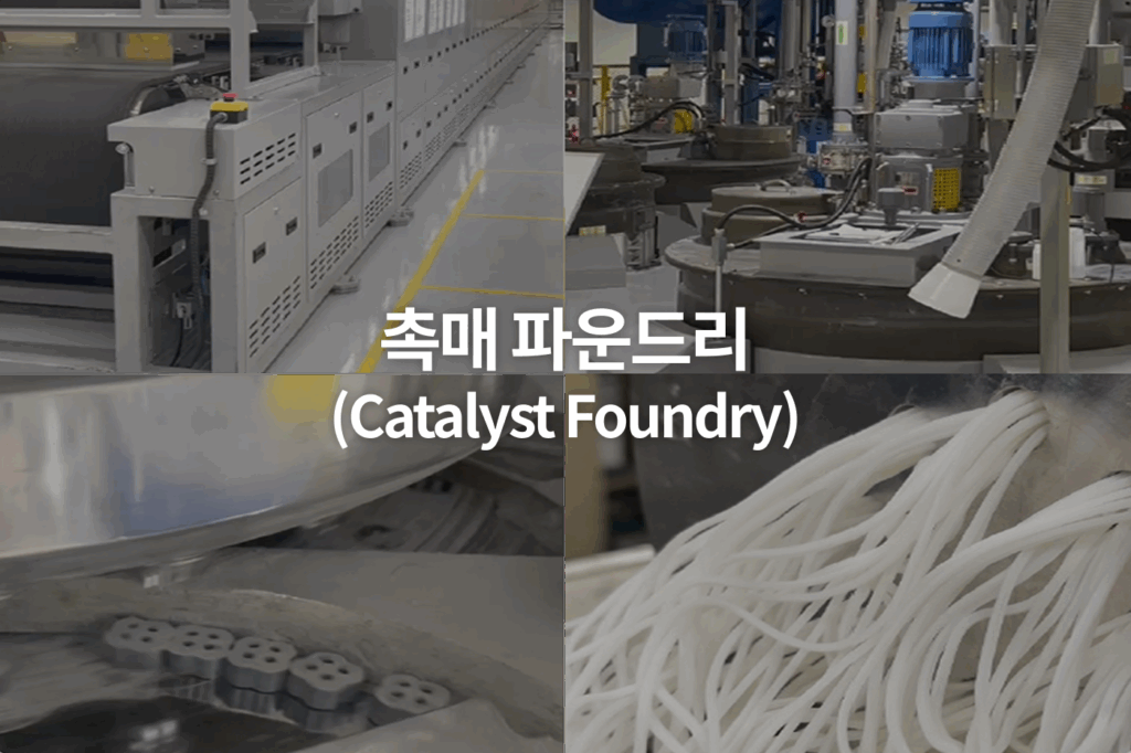 희성촉매 파운드리