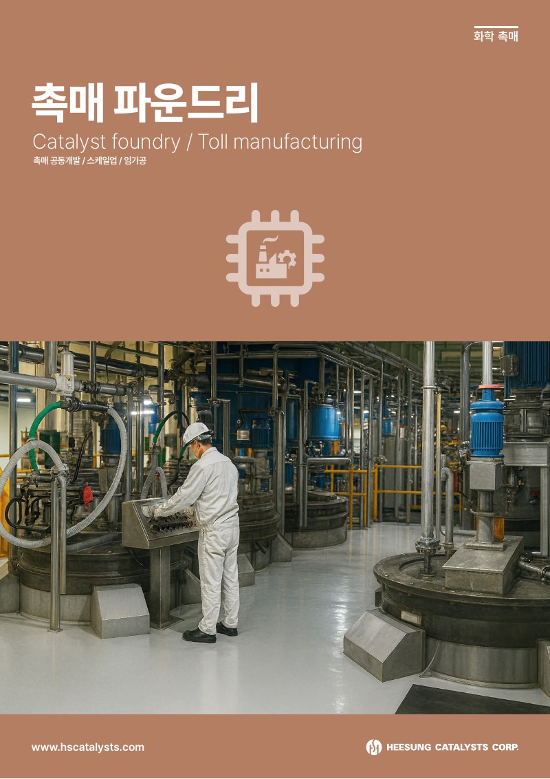 촉매 파운드리