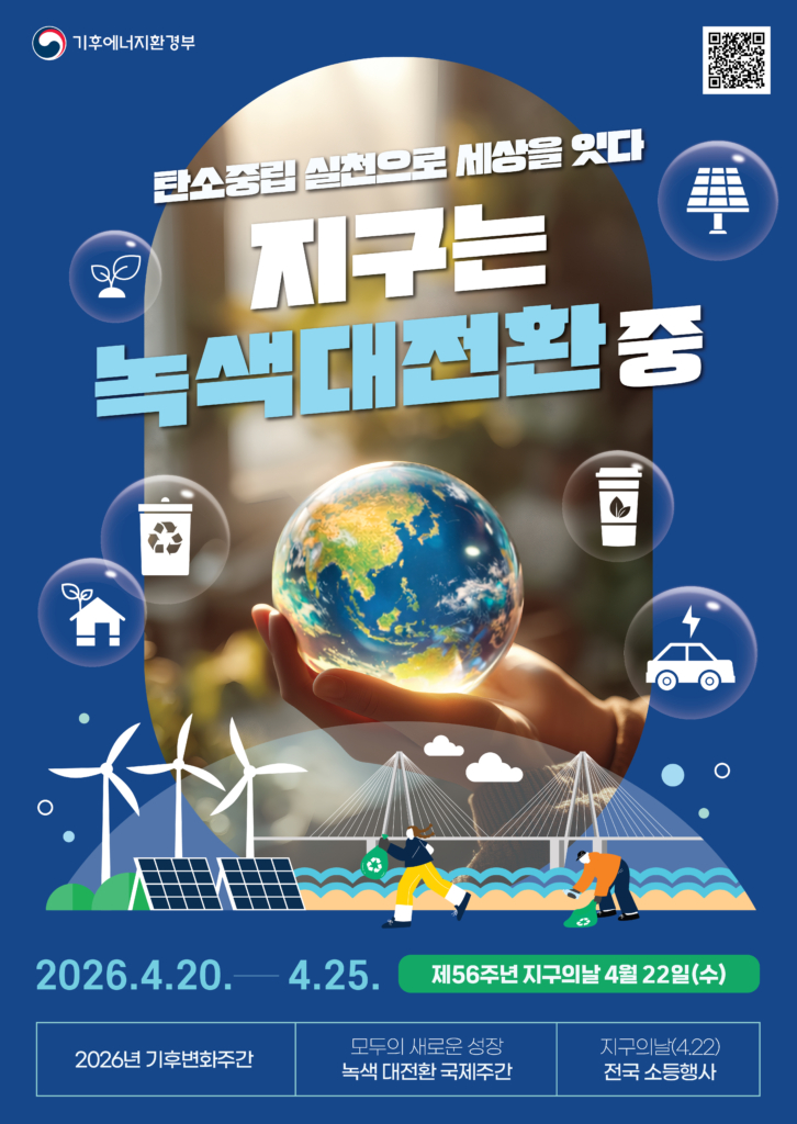 2026 기후변화주간 포스터