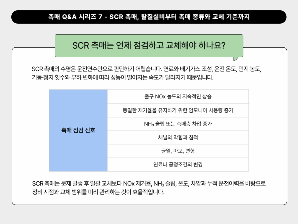 SCR 촉매는 언제 점검하고 교체해야 하나요?