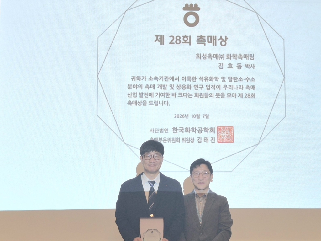 희성촉매 김호동 박사 화학공학회 촉매상 수상